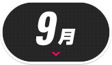 09月